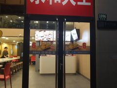 门面-永和大王(漕宝店)