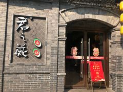门面-郝富贵火锅