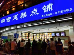 门面-宫廷糕点铺(双林中横路店)