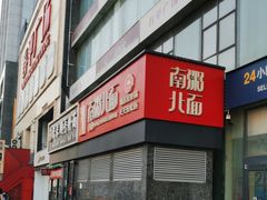 -南粥北面(东大桥店)