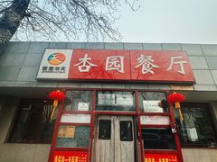 -杏园餐厅(西四北大街店)