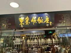 -东来顺饭庄(apm总店)