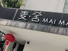 -麦舍MaiMassage(张杨路店)