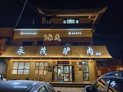 -永茂驴肉(莲池南大街总店)