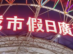 -塔湾兴顺国际观光夜市