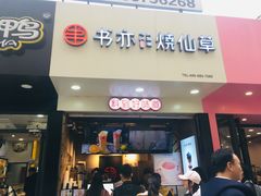 门面-书亦烧仙草(印象汇都市店)