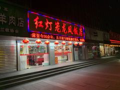 -红灯笼龙凤饭店(宁波老字号店)