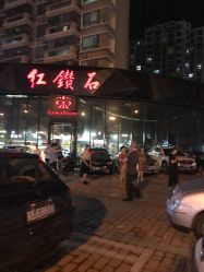 -红钻石(明日星城店)