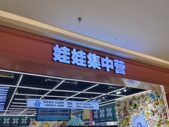 -娃娃集合营(上海闵行天街店)