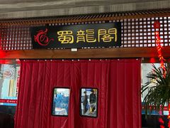 -蜀龙阁· 龍头水煮鱼(天坛店)
