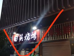 门面-回头烧烤(悦荟购物中心店)
