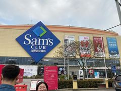-山姆会员商店(邻瑞广场店)