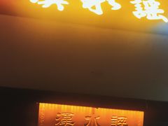 -汉水谣·江景餐厅(江滩店)