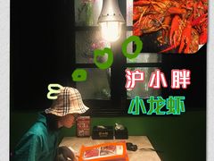 -沪小胖小龙虾(淮海中路旗舰店)