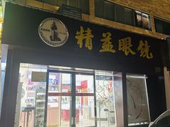 -精益眼镜·蔡司合作(徐东平价店)