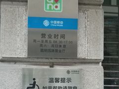 -中国移动(圆明园路营业厅)