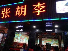 -张胡李四季虾玲珑(竞舟路店)