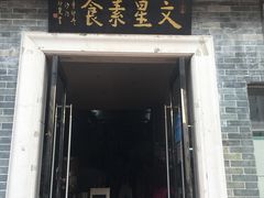 门面-文星素食(兴华路店)