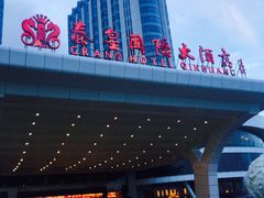 -秦皇岛秦皇国际大酒店