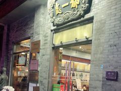 门面-都一处烧麦馆(前门店)