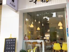 -一粒糖 · 潮汕小吃-海石花特色甜品