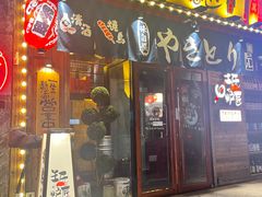 -王氏炉匠·烧鸟放题自助(好运街店)