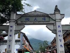 -大理古城