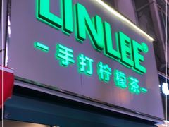 门面-LINLEE林里·手打柠檬茶(黄浦茂名南路店)