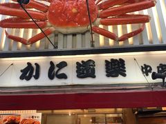 -蟹道乐(道顿堀本店)