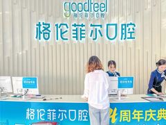 -深圳富茂格伦菲尔口腔门诊部(龙华清湖总院)