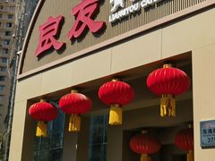 -良友·地标海鲜青岛菜(五四广场店)