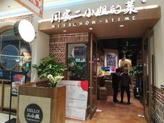 门面-周家二小姐的菜(丹阳店)