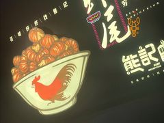 -熊记虾王·小龙虾(东晓南店)