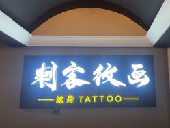 -刺客纹画·纹身·洗纹身.穿孔饰品