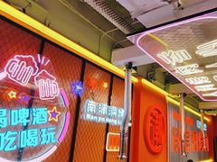 -南浦洞烤肉·新世界版(奥体店)