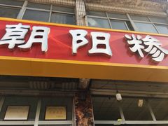 门面-朝阳糁馆(平安路店)