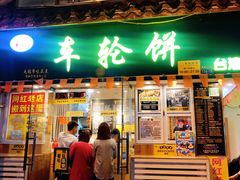 门面-台湾味正点车轮饼可丽饼(南禅寺店)