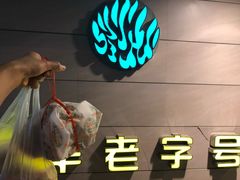 门面-桂顺斋(西花市店)