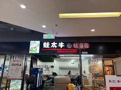 -蛙太牛牛肉海鲜自助火锅(台江万达店)