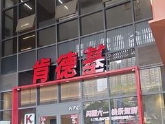 -肯德基(芳和店)