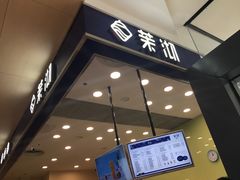 -茉沏(昆山金鹰店)