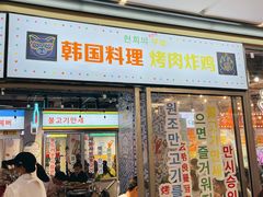门面-玄希浪漫厨房·韩料烤肉(湖滨银泰in77店)