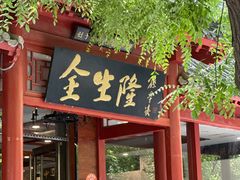 -金生隆(六铺炕店)