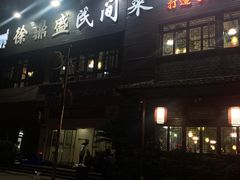 门面-徐鼎盛民间菜(城南家园店)