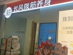 -长风拨筋养身(天街店)