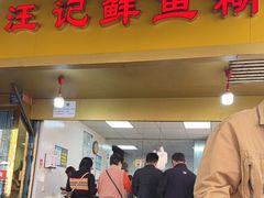-汪记鲜鱼糊汤粉(沈阳路总店)