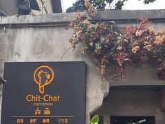 -ChitChat奇洽·Bistro(黎黄陂路店)