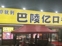 门面-巴陵亿口香·招牌卤虾(天马店)