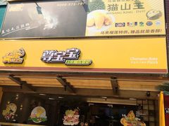 门面-尊宝比萨(江南豪园店)