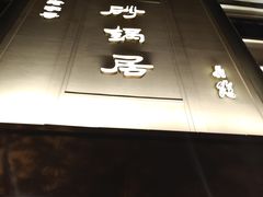 -砂锅居(西四店)